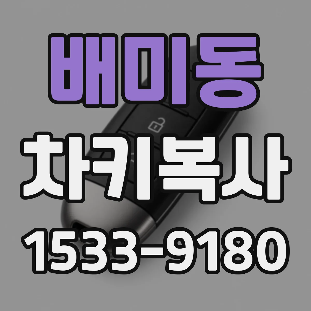 배미동 차키복사