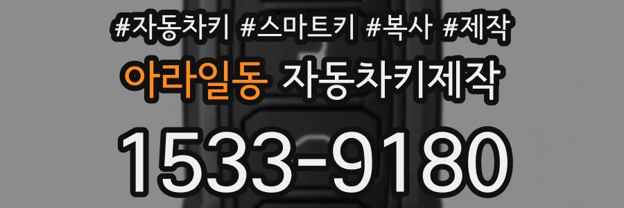 아라일동 자동차키제작