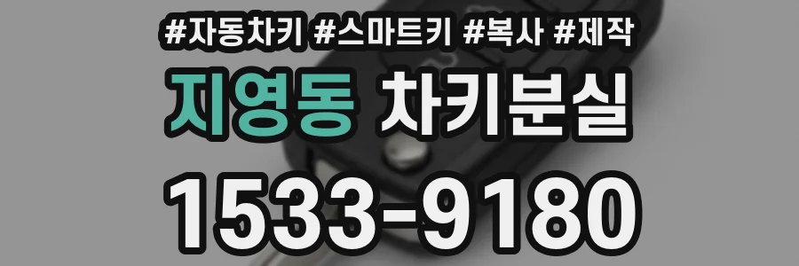 지영동 차키분실