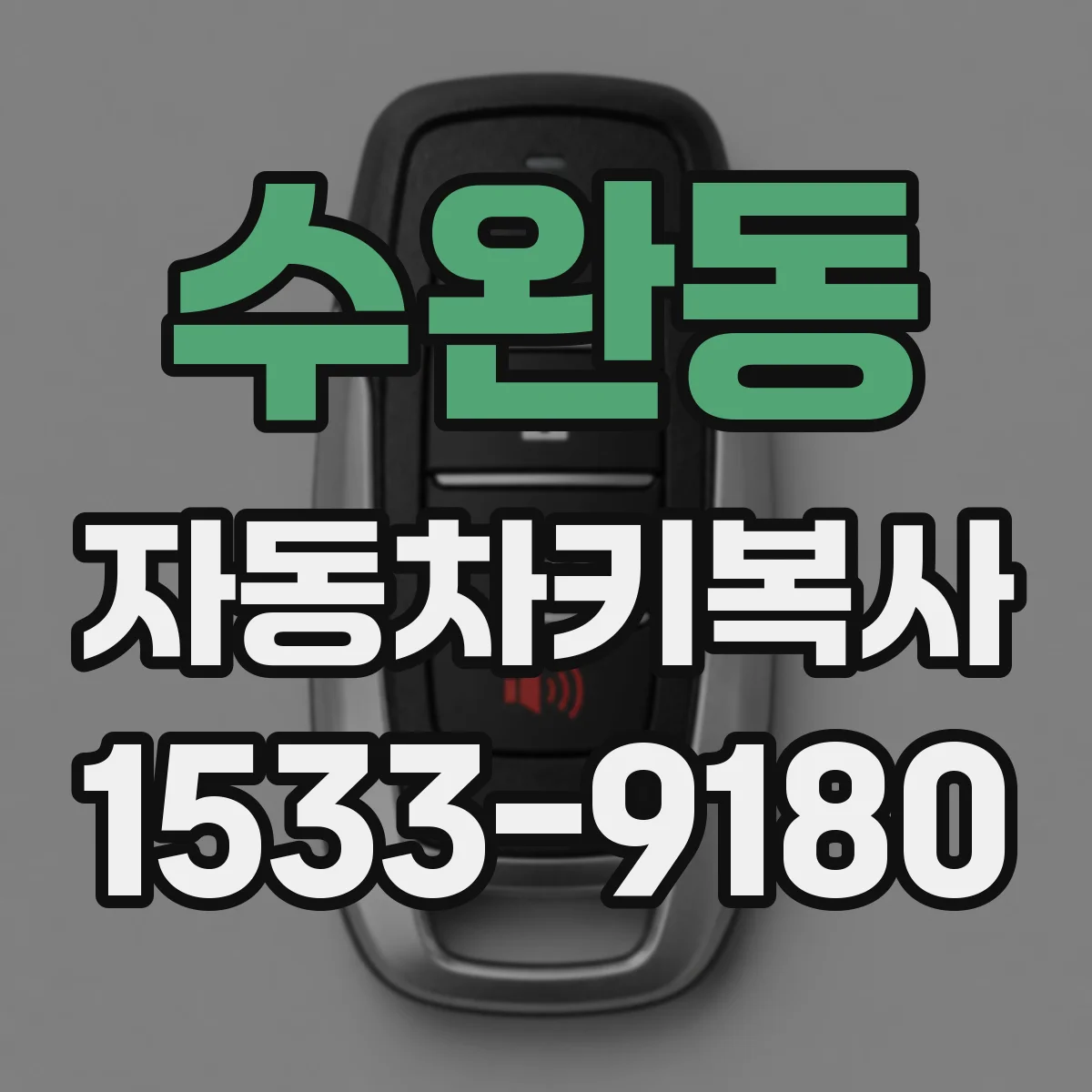 수완동 자동차키복사