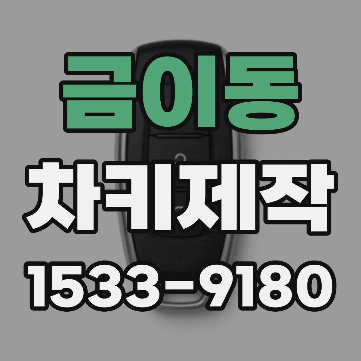 금이동 차키제작