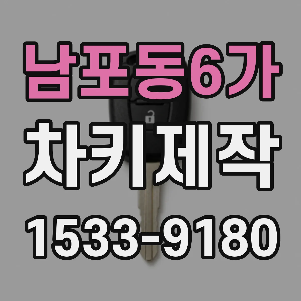 남포동6가 차키제작