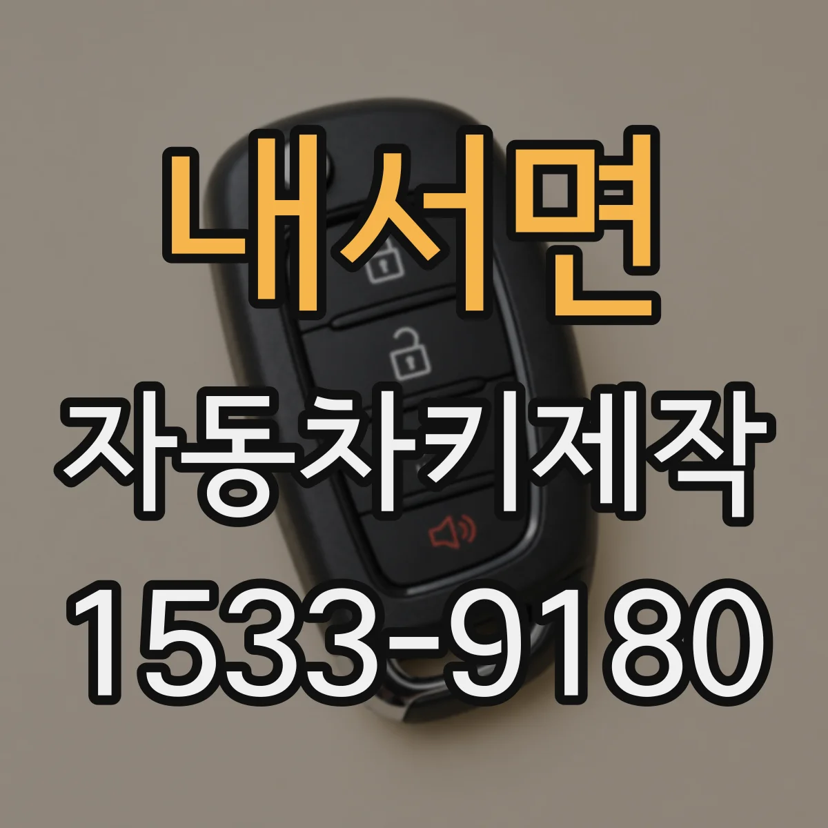 내서면 자동차키제작