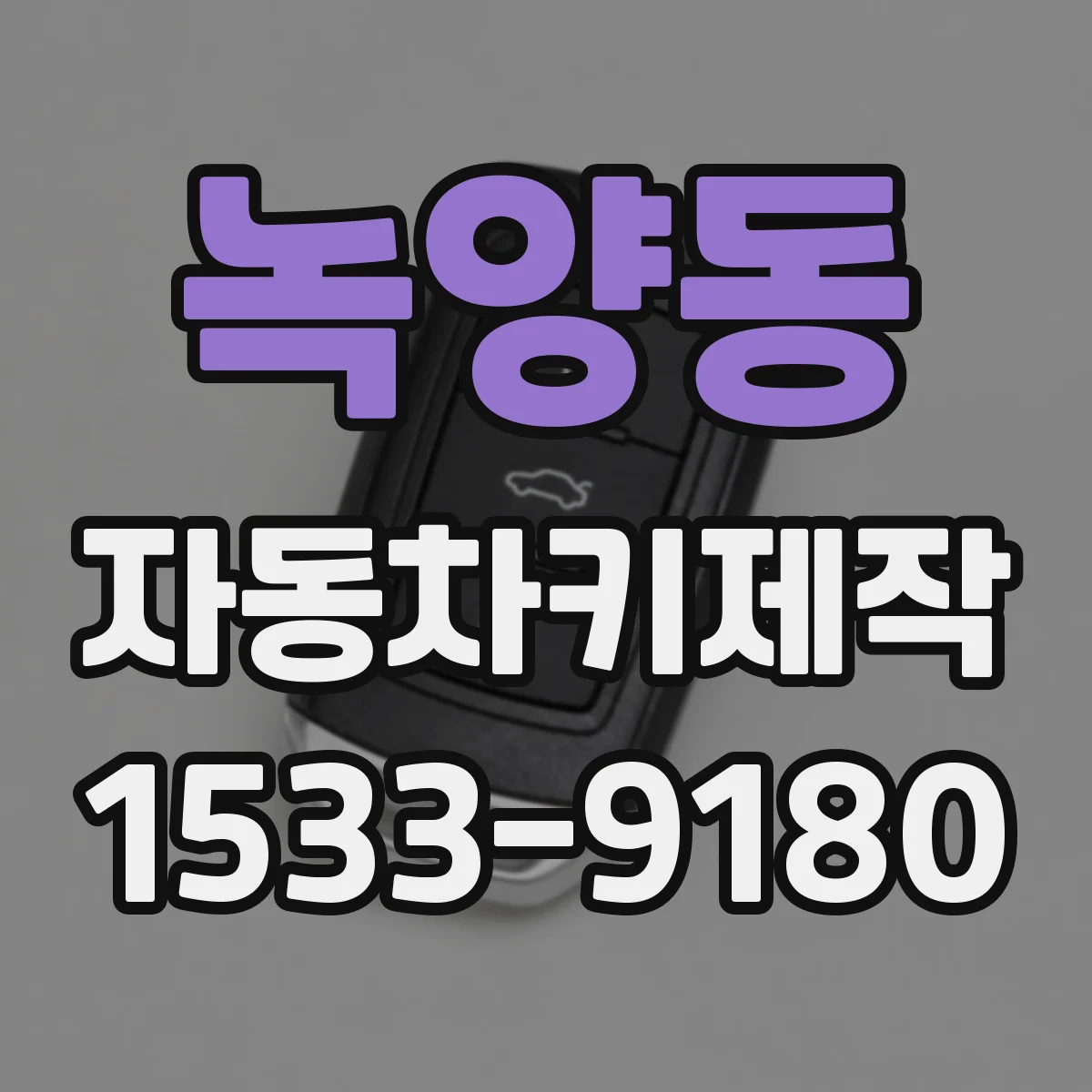 녹양동 자동차키제작
