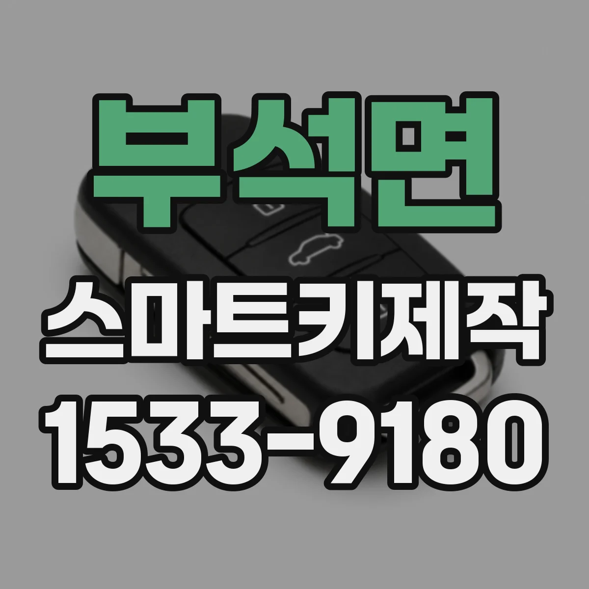 부석면 스마트키제작