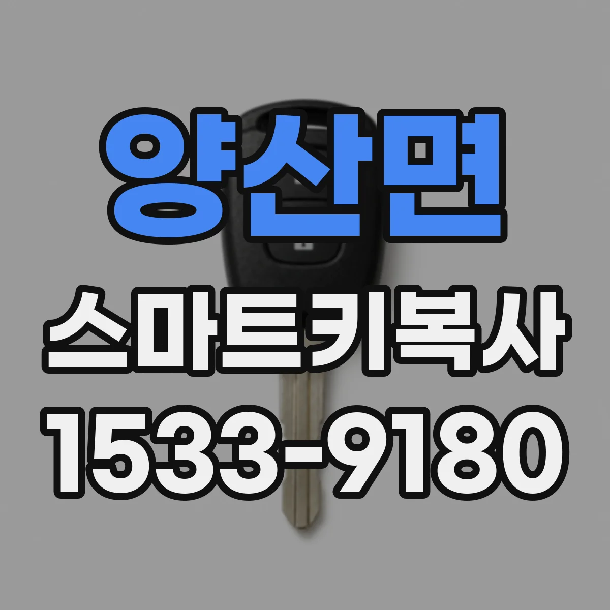 양산면 스마트키복사