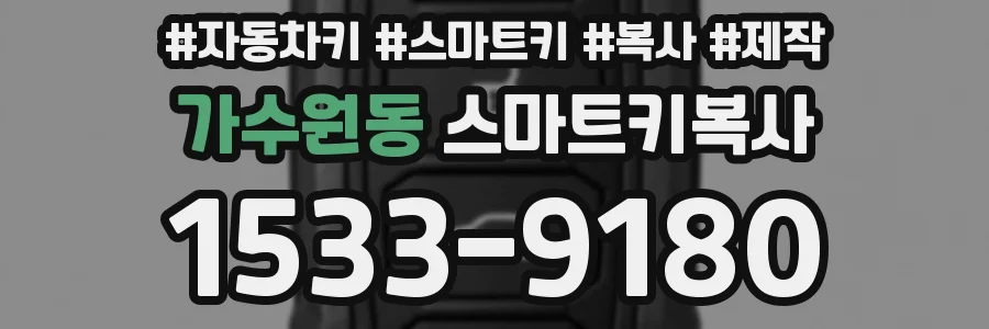 가수원동 스마트키복사