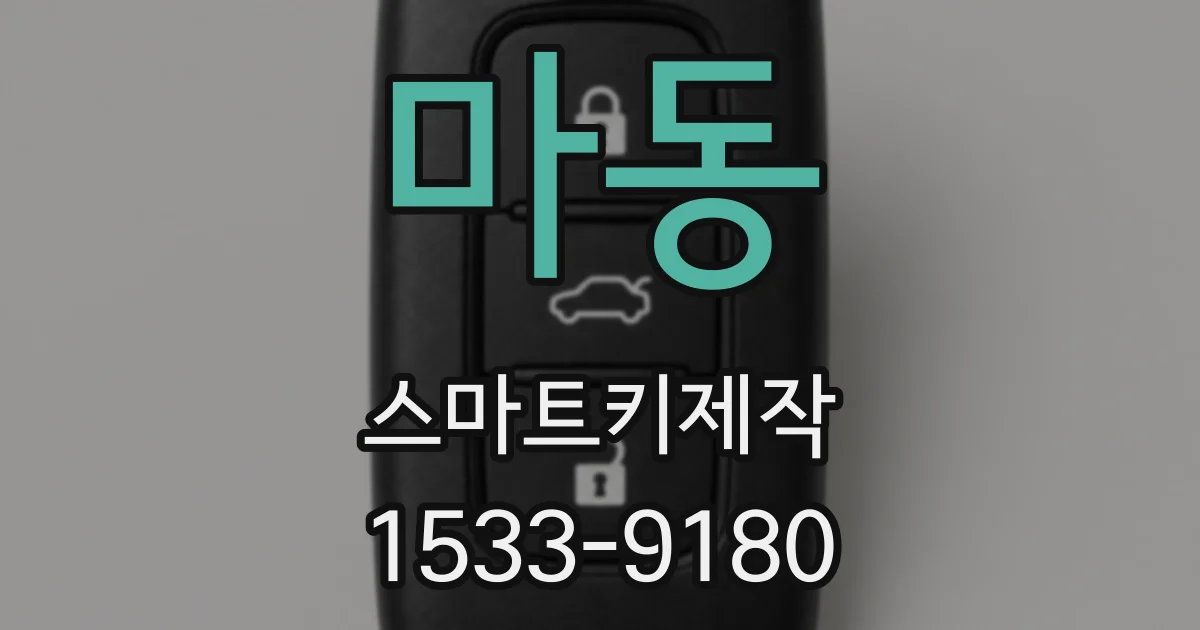 마동 스마트키제작