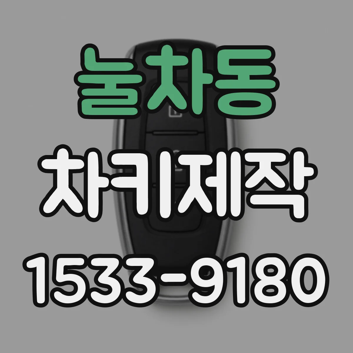 눌차동 차키제작