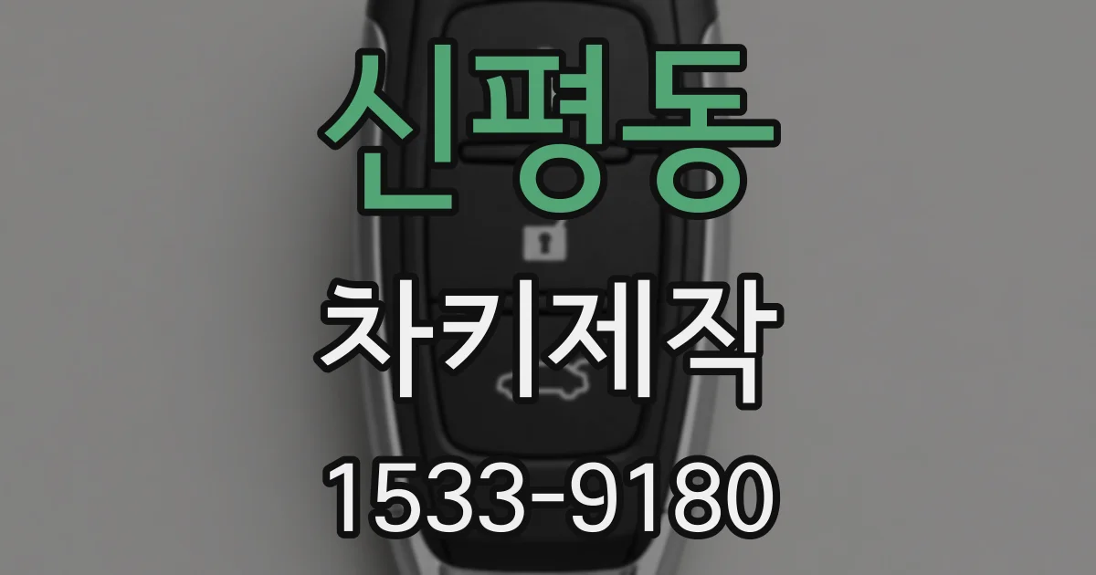 신평동 차키제작
