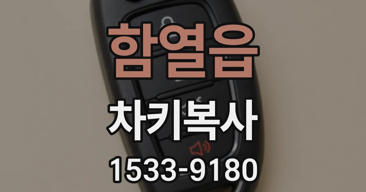 함열읍 차키복사