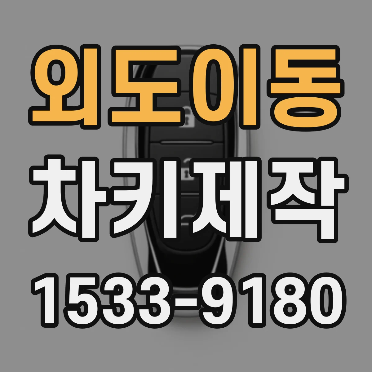 외도이동 차키제작