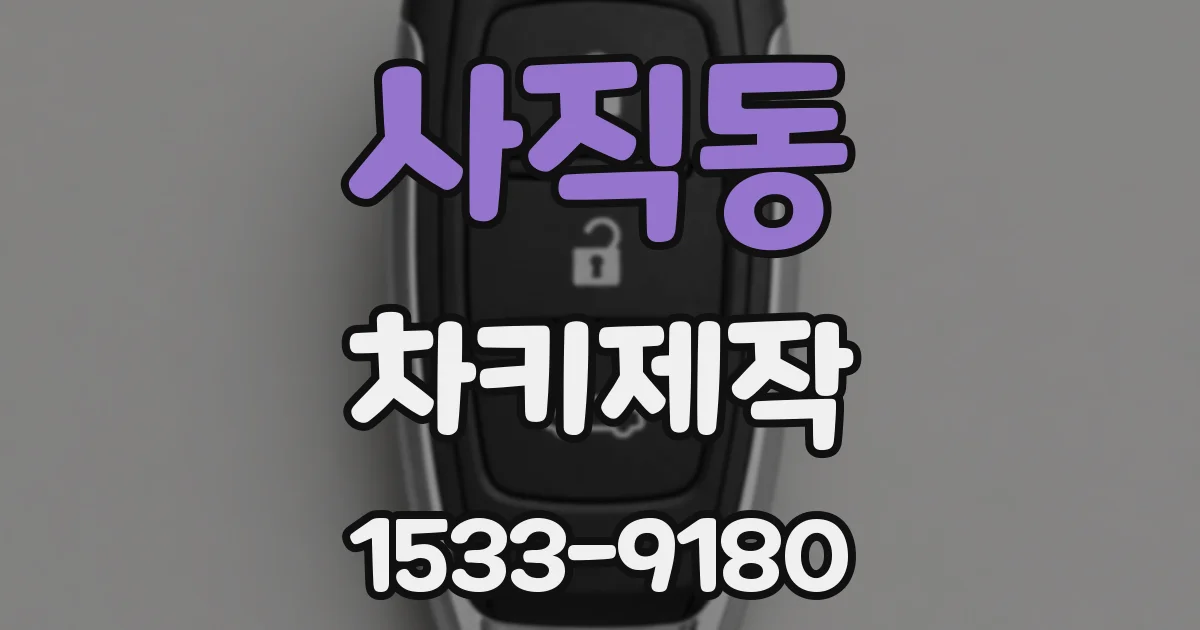 사직동 차키제작