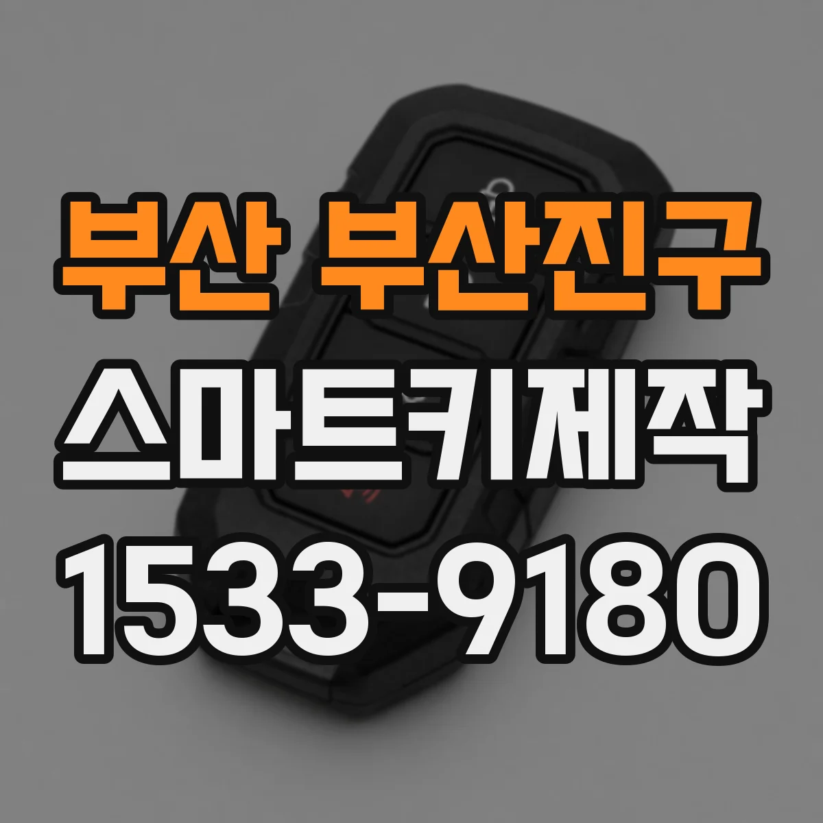 부산 부산진구 스마트키제작