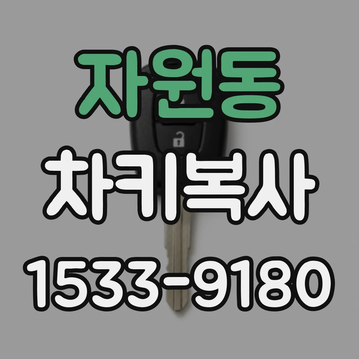 자원동 차키복사