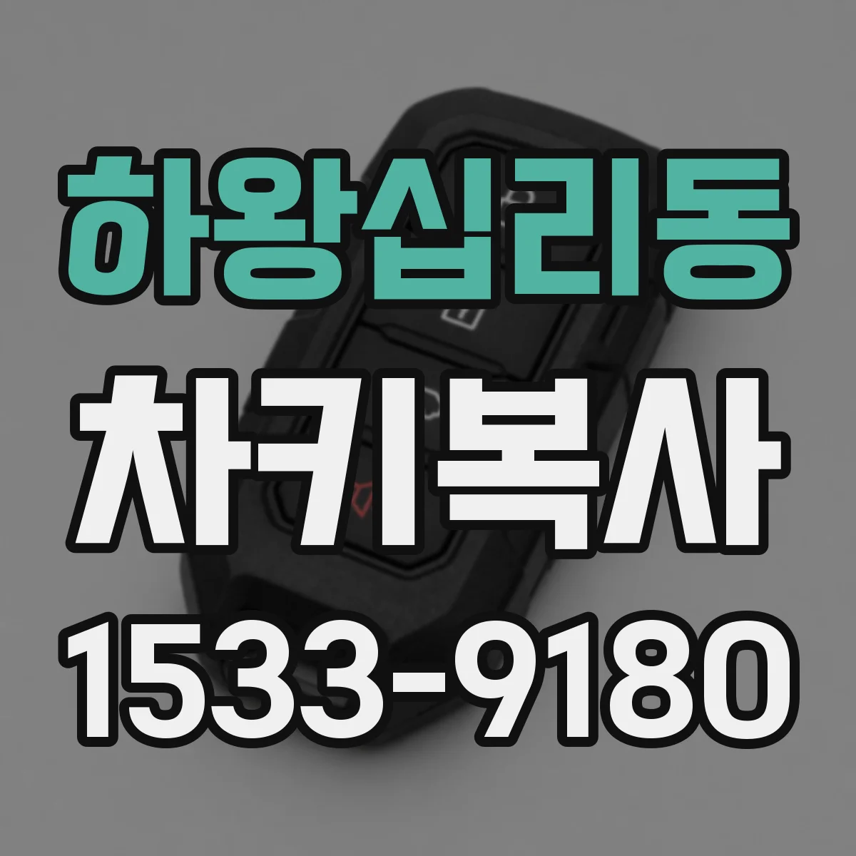 하왕십리동 차키복사