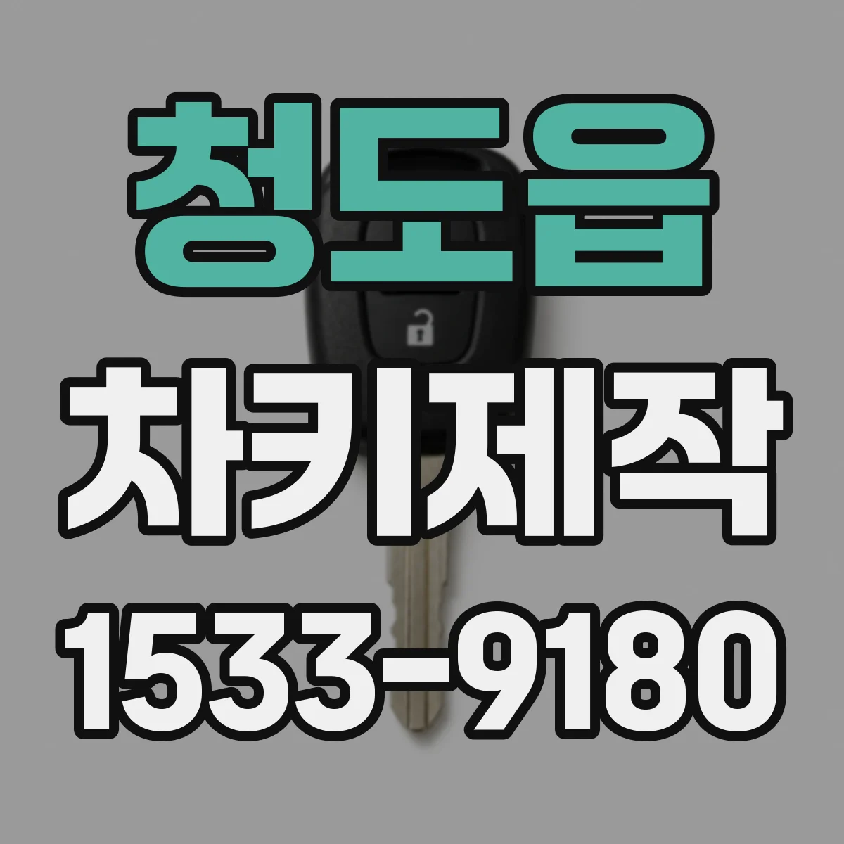 청도읍 차키제작