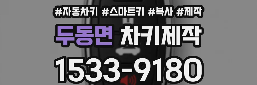 두동면 차키제작