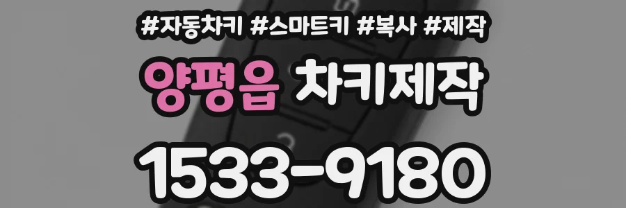 양평읍 차키제작