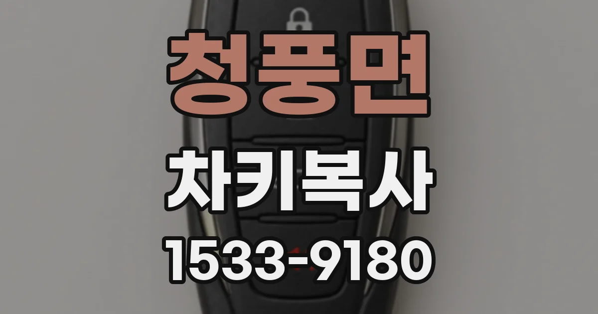청풍면 차키복사