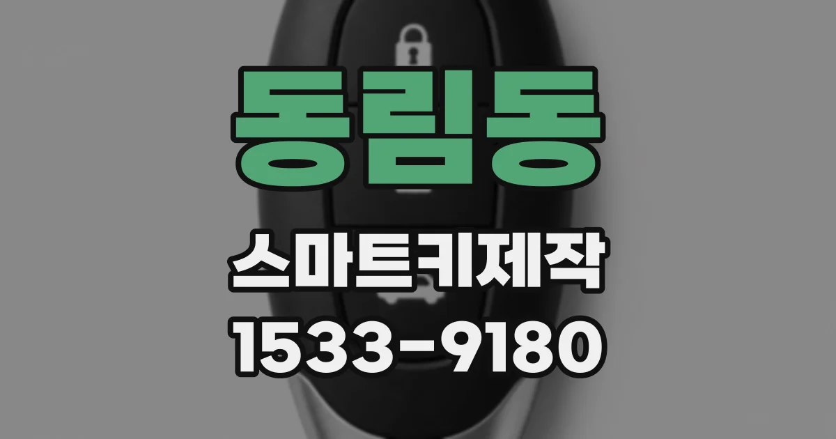 동림동 스마트키제작