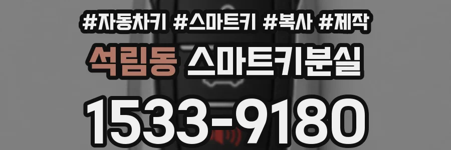 석림동 스마트키분실