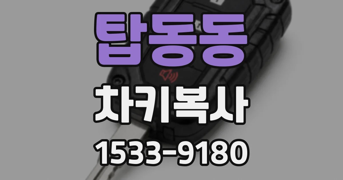 탑동동 차키복사