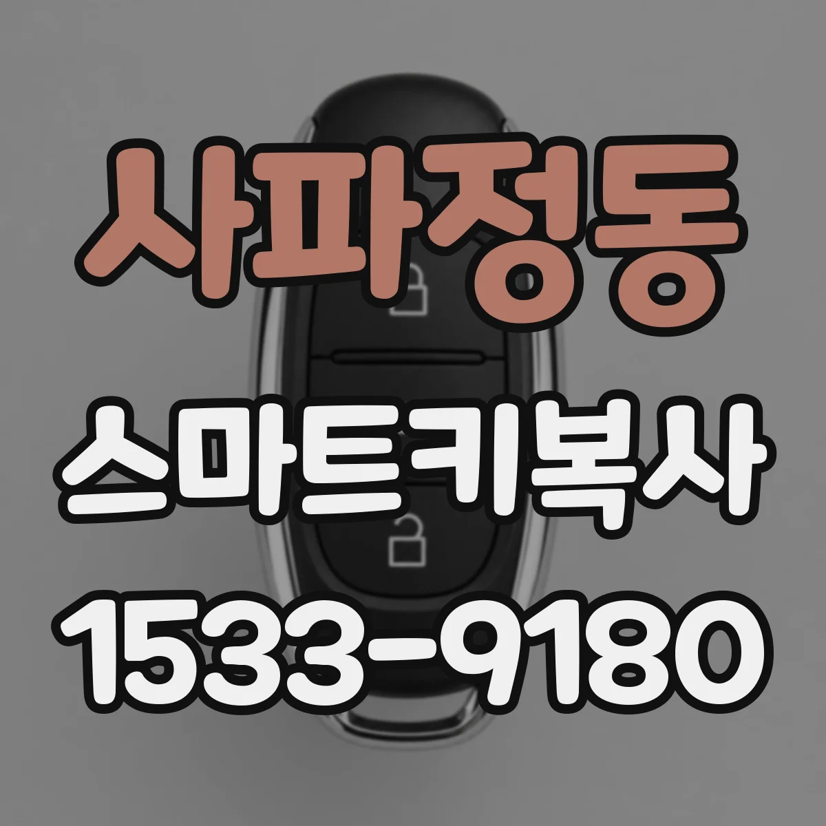 사파정동 스마트키복사