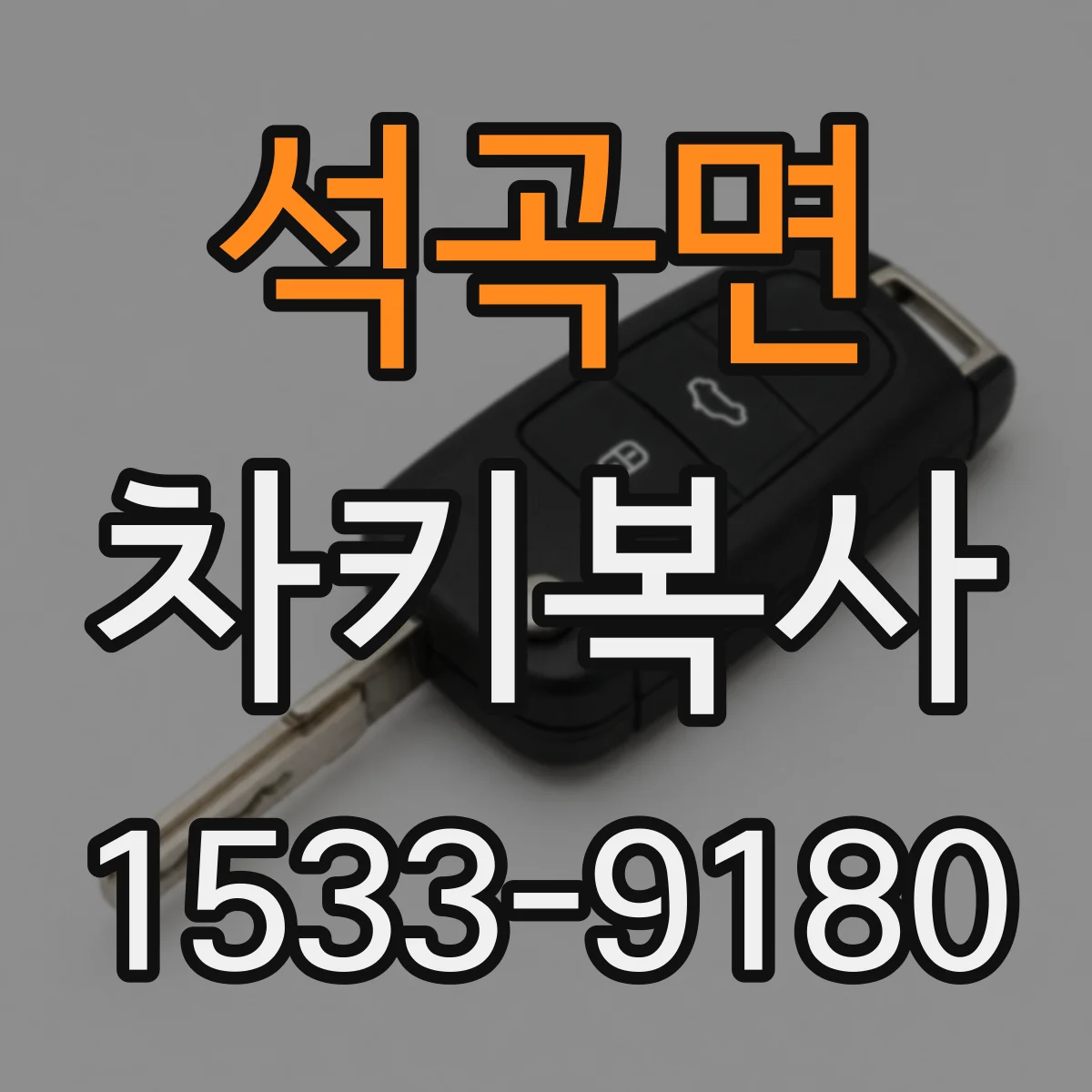 석곡면 차키복사