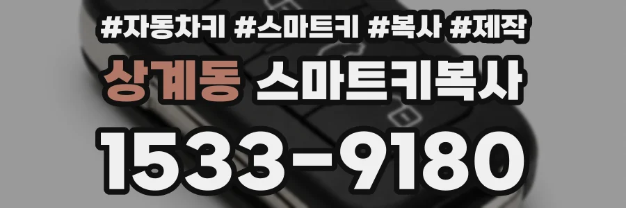 상계동 스마트키복사