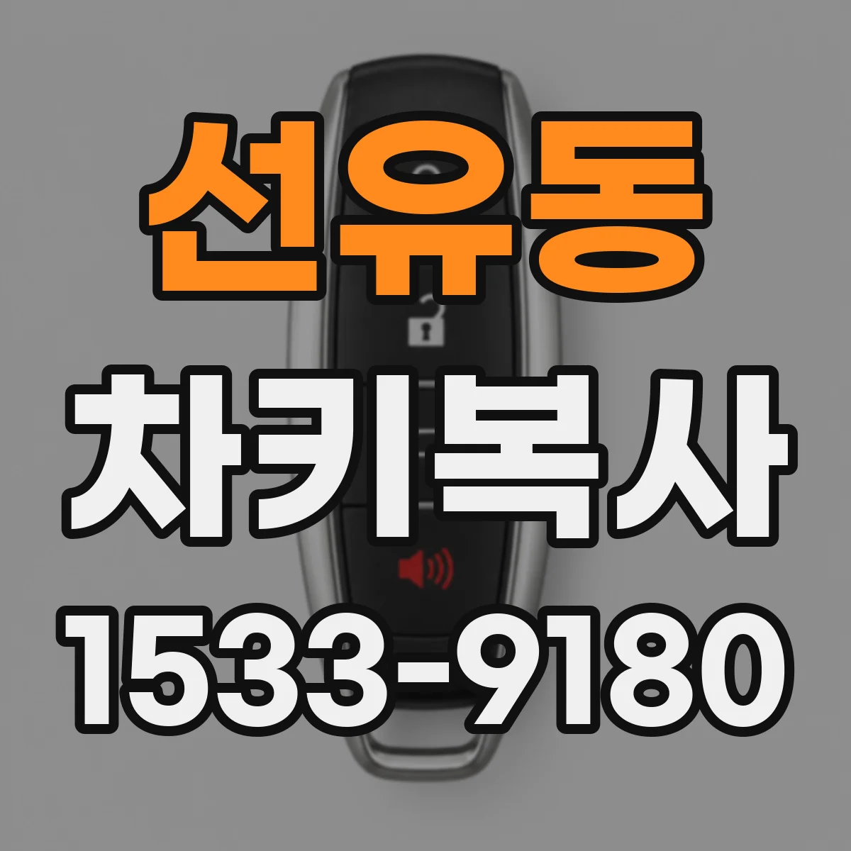 선유동 차키복사