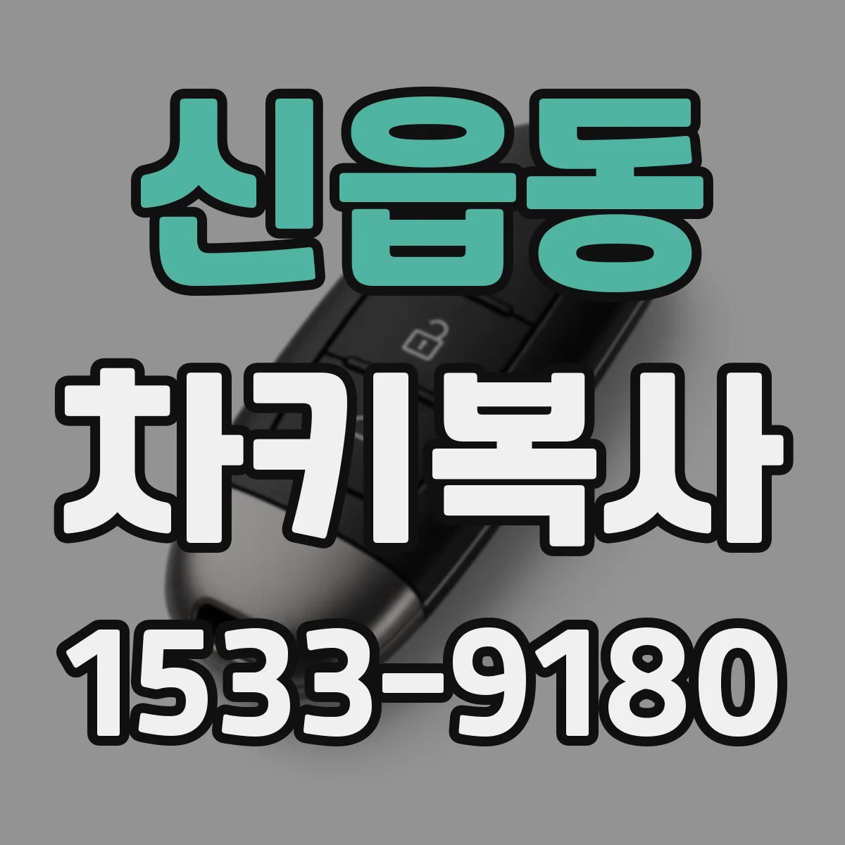 신읍동 차키복사