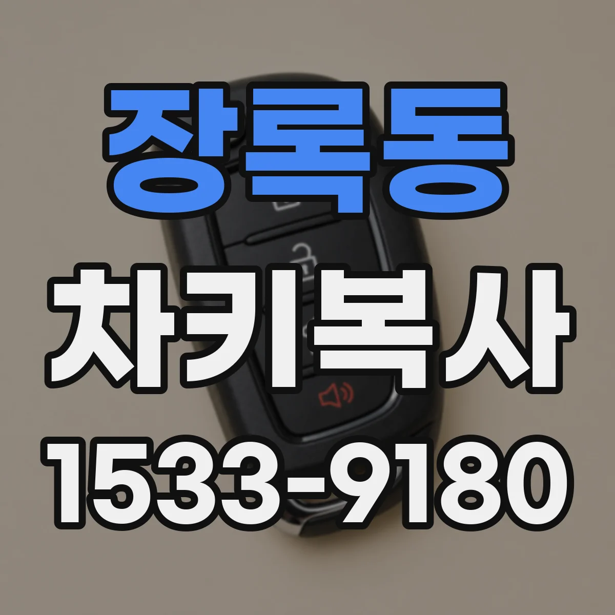 장록동 차키복사