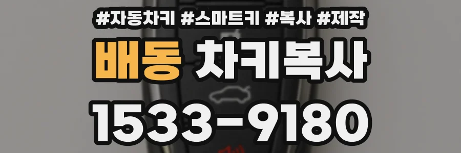 배동 차키복사