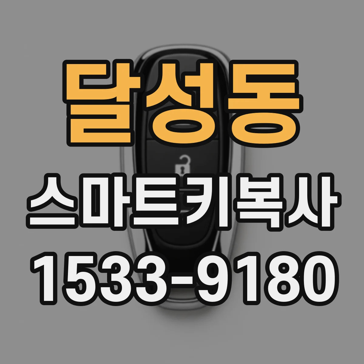 달성동 스마트키복사