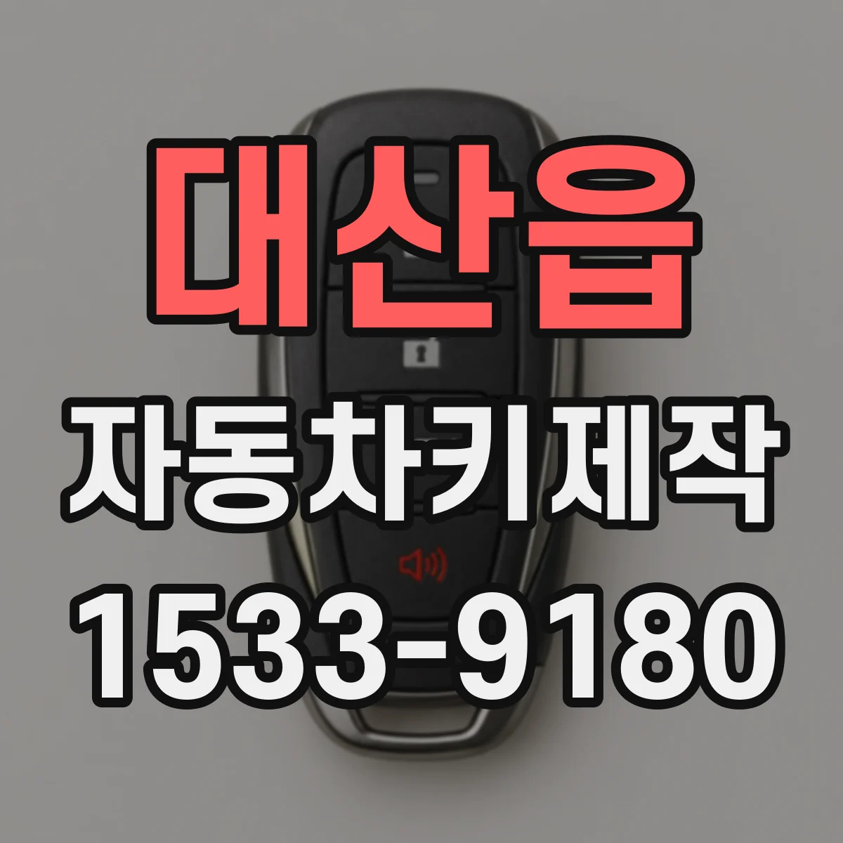 대산읍 자동차키제작