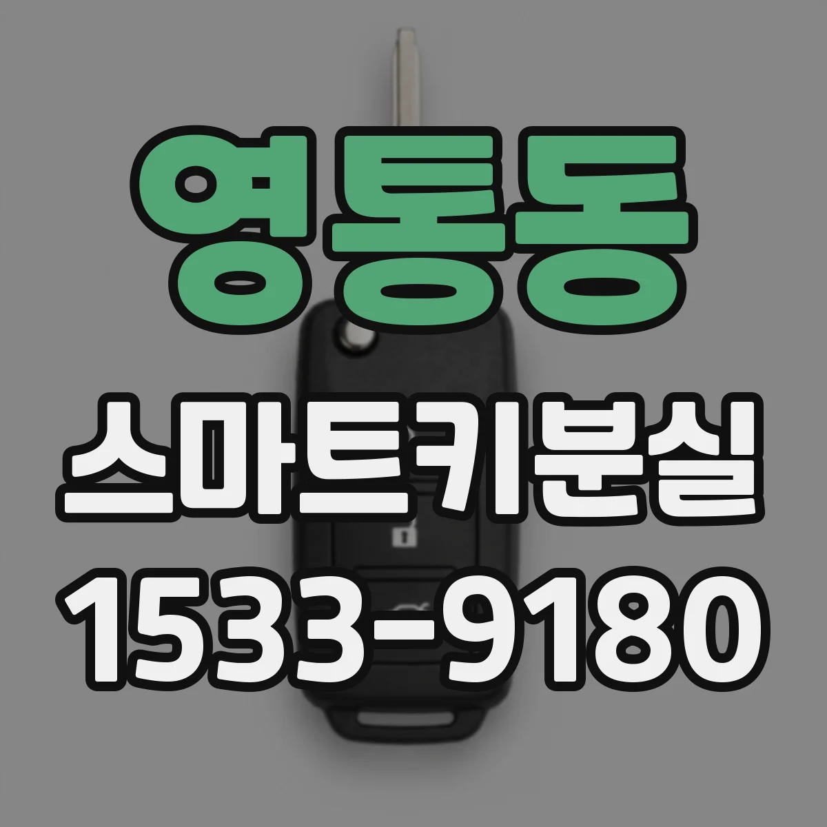 영통동 스마트키분실