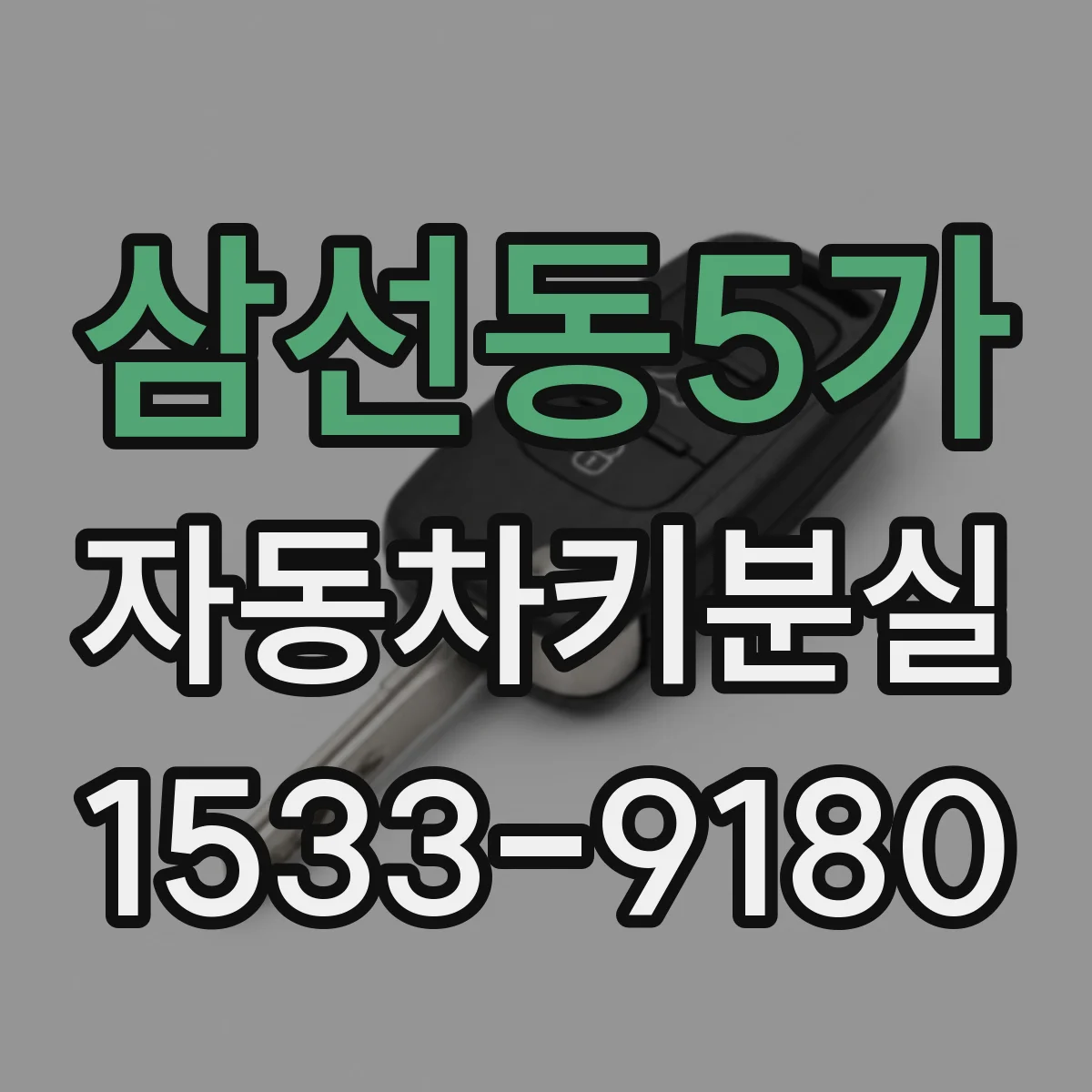 삼선동5가 자동차키분실