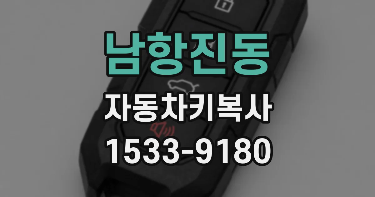 남항진동 자동차키복사