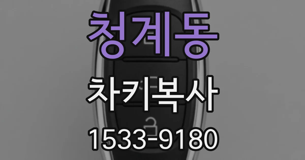 청계동 차키복사