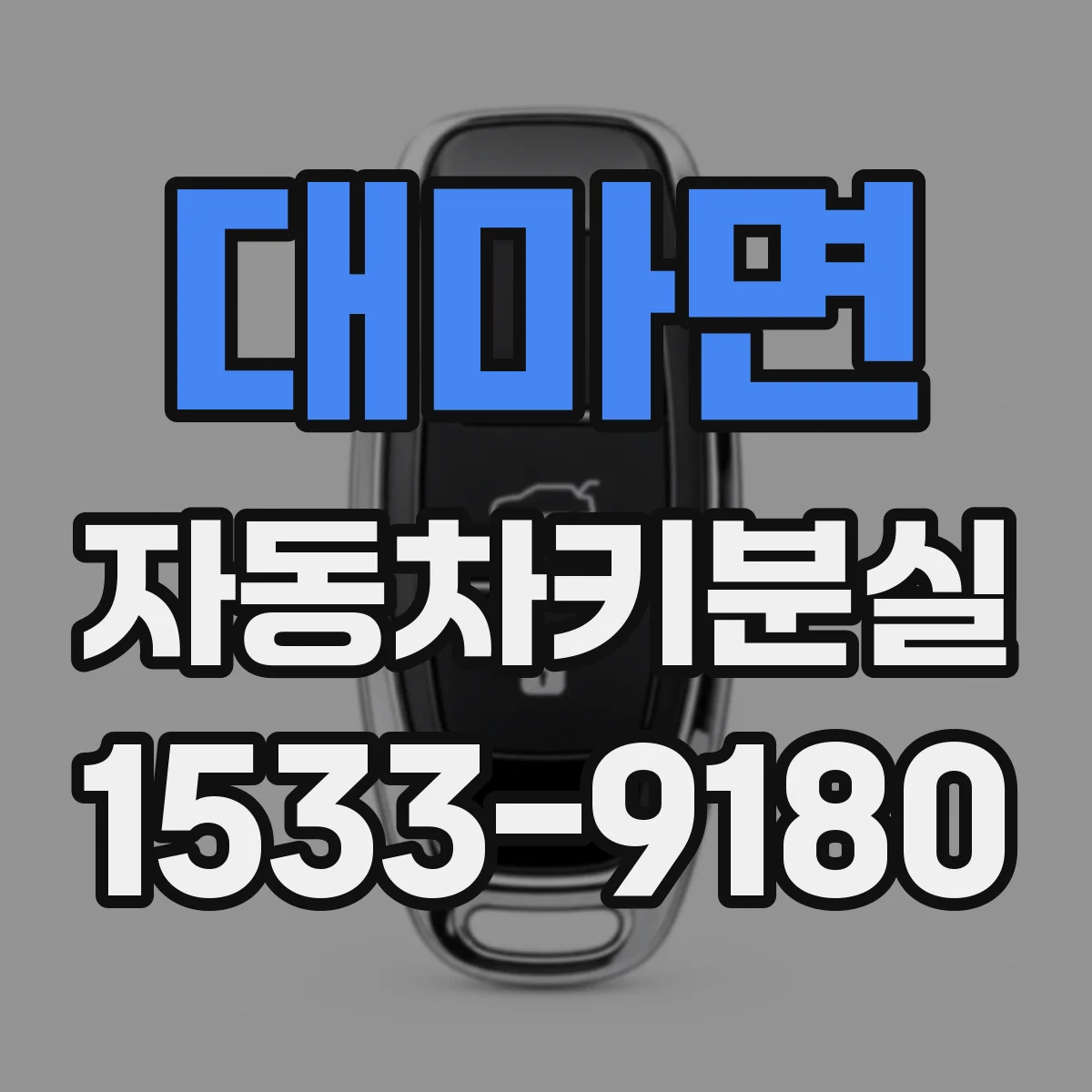대마면 자동차키분실