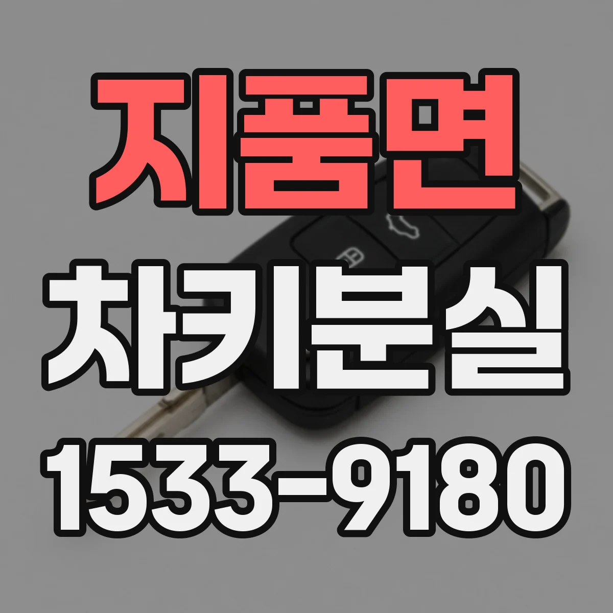 지품면 차키분실