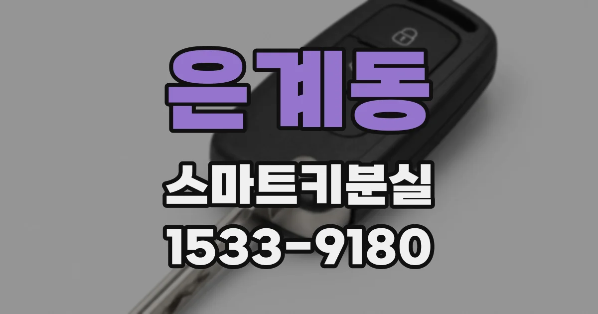 은계동 스마트키분실