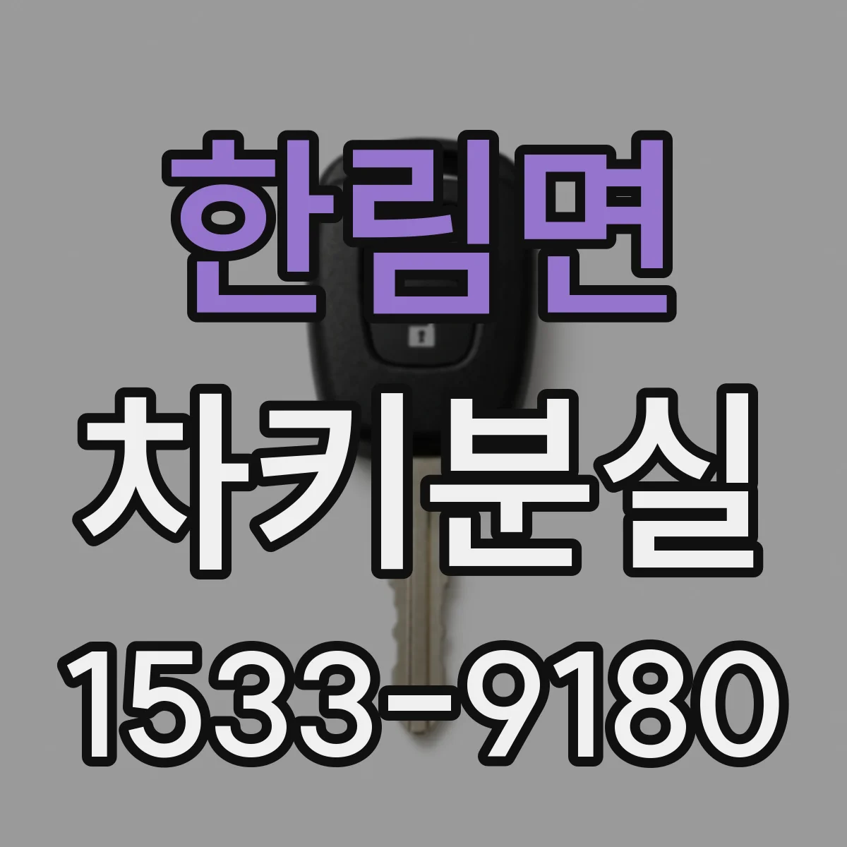 한림면 차키분실