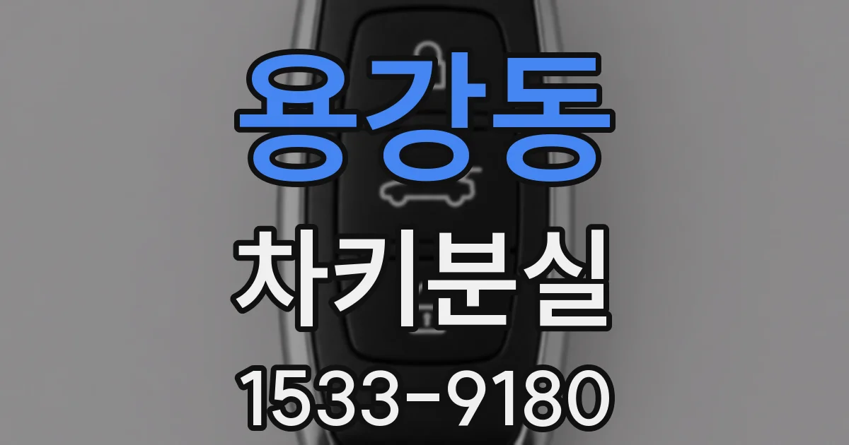 용강동 차키분실