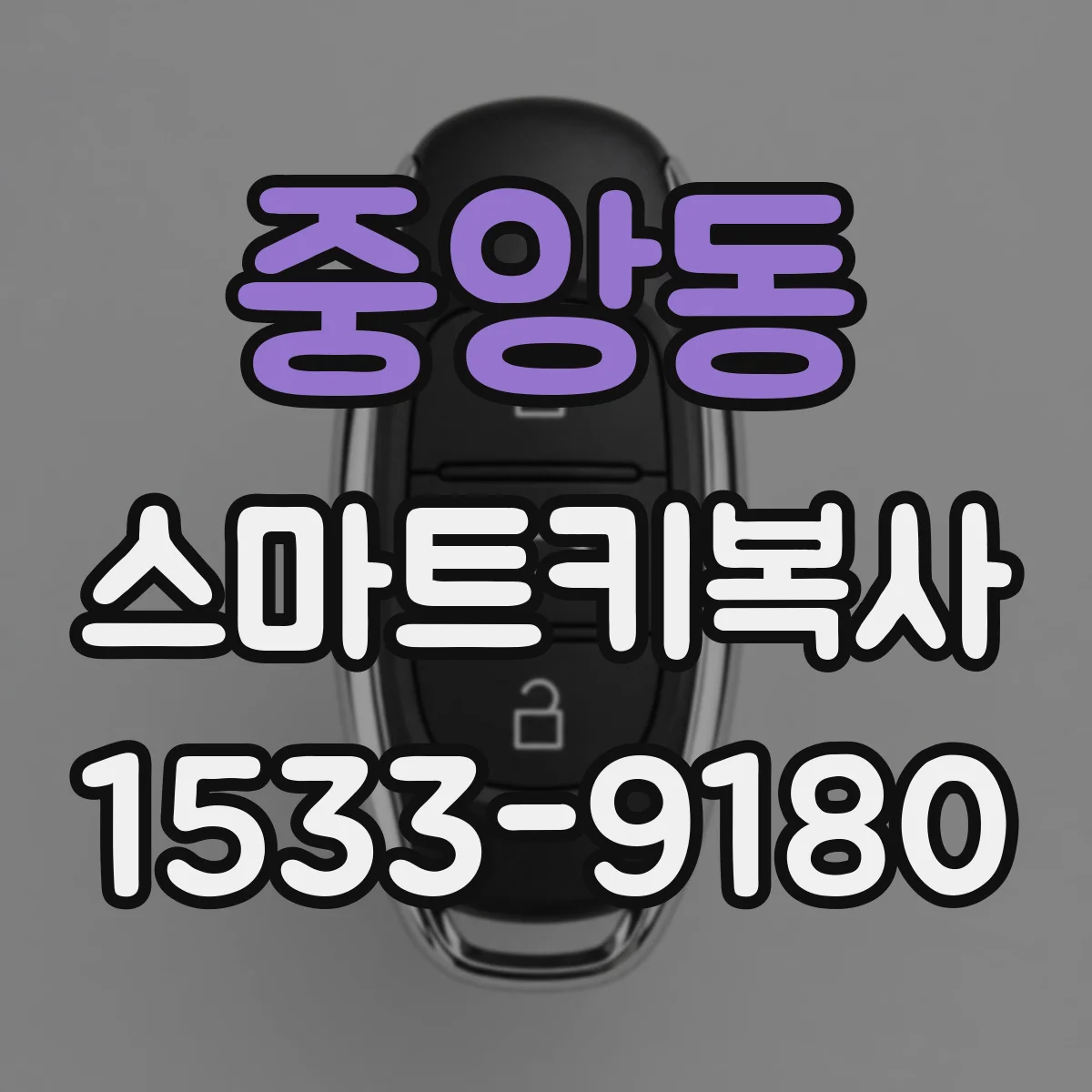 중앙동 스마트키복사
