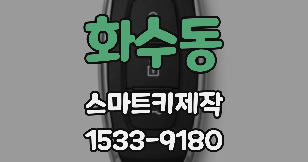 화수동 스마트키제작