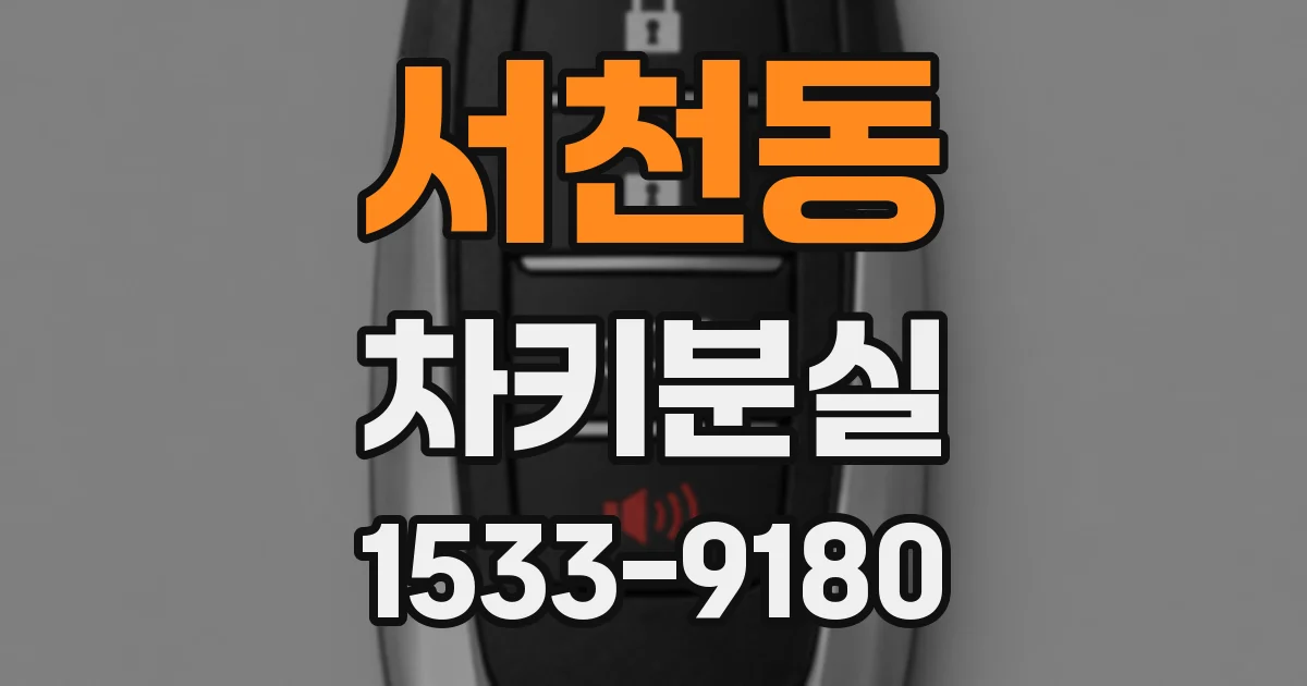 서천동 차키분실