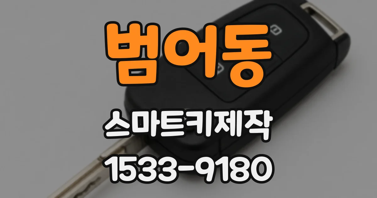 범어동 스마트키제작