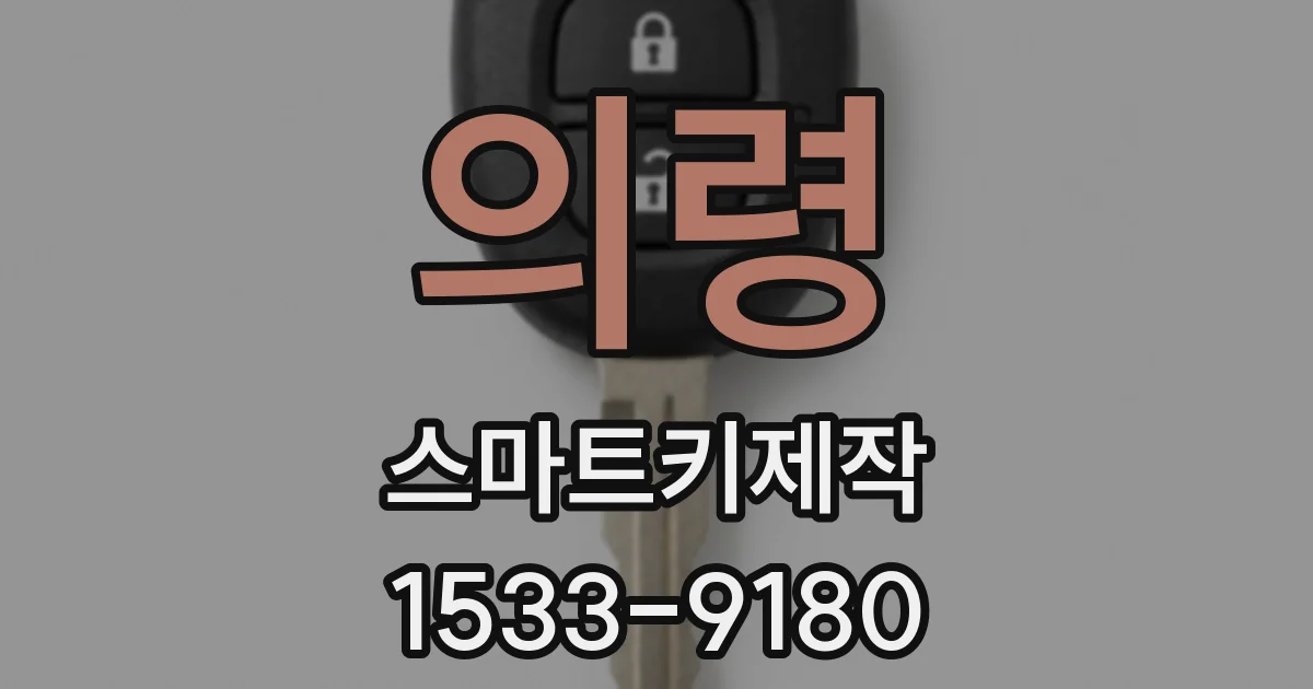의령 스마트키제작